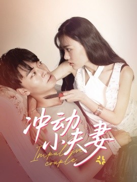 冲动小夫妻全集