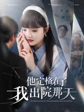他定格在了我出院那天全集
