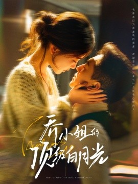 乔小姐的顶级白月光全集