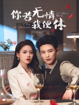 你若无情我便休全集