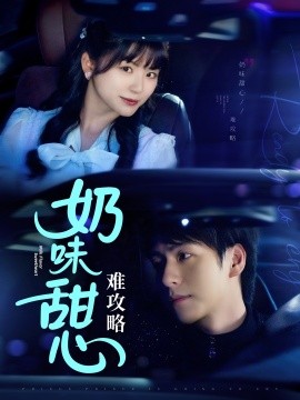 奶味甜心难攻略全集