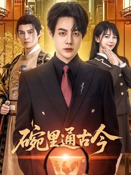 碗里通古今全集