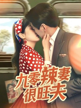 九零辣妻很旺夫全集