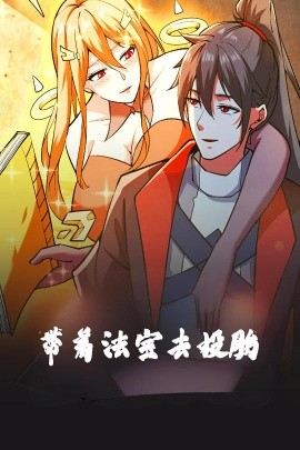 带着法宝去投胎全集