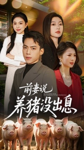 前妻说养猪没出息全集