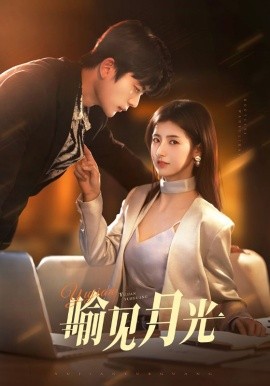 喻见月光全集