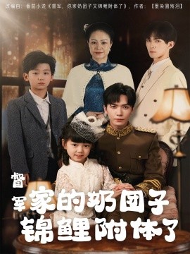 督军家的奶团子锦鲤附体了全集