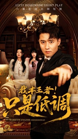 我本王者！只是低调全集