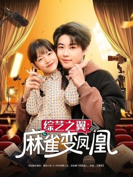 综艺之翼麻雀变凤凰全集