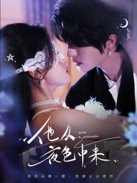 他从夜色中来全集