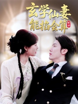 玄学仙妻能掐会算全集