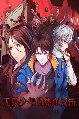 无畏少年的热血反击全集