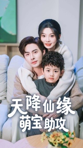 天降仙缘萌宝助攻全集