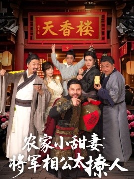 农家小甜妻：将军相公太撩人全集