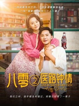 八零之医路钟情全集