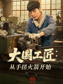 大国工匠：从手搓火箭开始全集