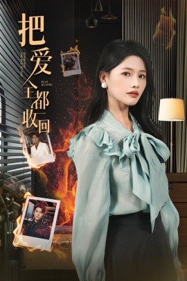 把爱全都收回全集