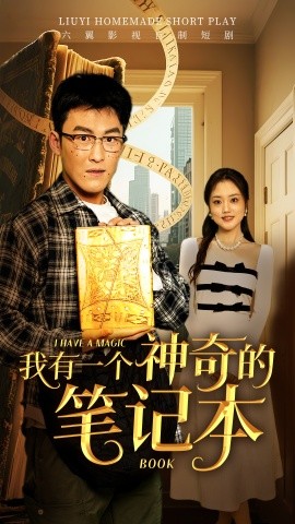我有一个神奇的笔记本全集