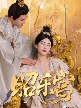 回到古代当太监 昭乐宫全集