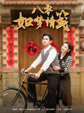 八零如梦情笺全集