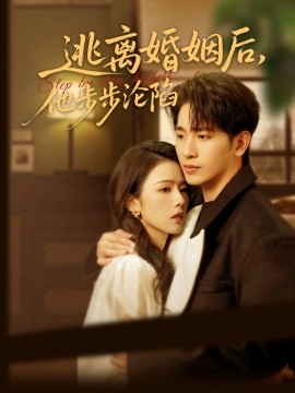 逃离婚姻后，他步步沦陷全集