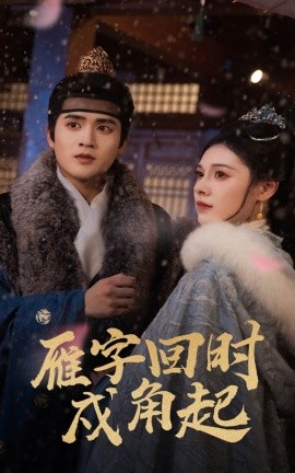 雁字回时戍角起全集