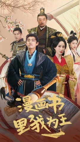 漫画书里我为王全集