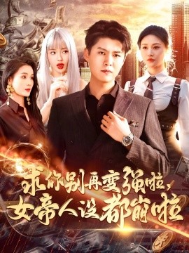 求你别再变强啦女帝人设都崩啦全集