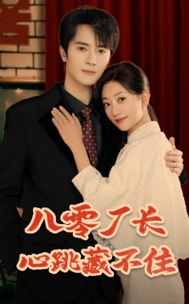 八零厂长心跳藏不住全集