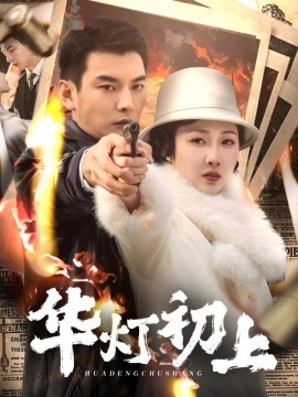 华灯初上短剧全集