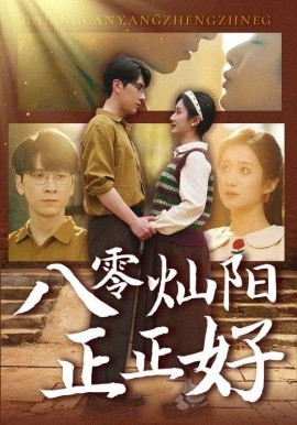 八零灿阳正正好全集