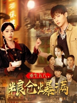 重生五八，粮仓爆满全集