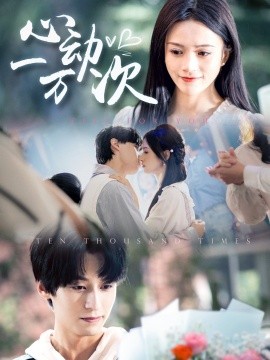 心动一万次全集