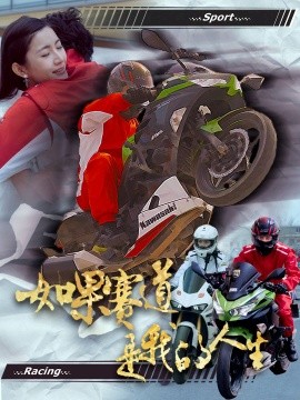 如果赛道是我的人生全集