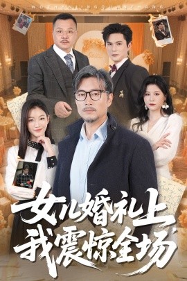 女儿婚礼上我震惊全场全集