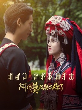 阿依莫我娶定你了全集