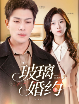 玻璃婚约全集