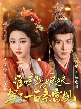 谁懂啊，娘娘写了一百条宫规全集