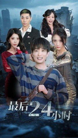最后24小时全集