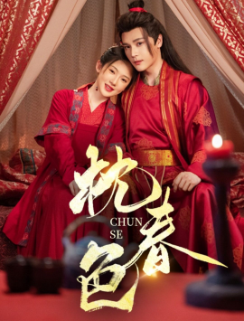 枕春色全集