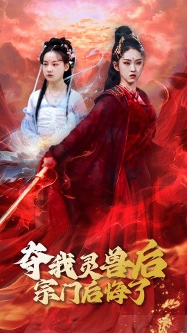 夺我灵兽后宗门后悔了全集