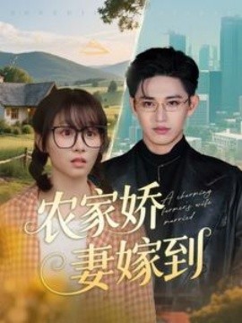 农家娇妻嫁到全集