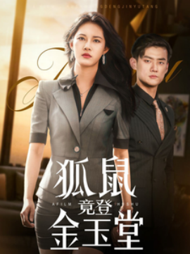 狐鼠竟登金玉堂全集