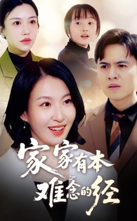 家家有本难念的经短剧全集
