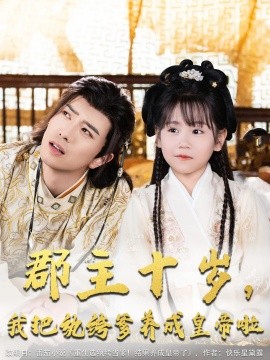 郡主十岁我把纨绔爹养成皇帝啦全集