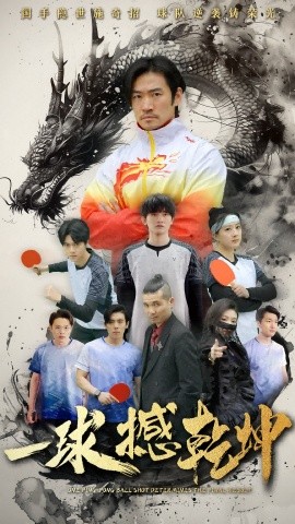 一球撼乾坤全集