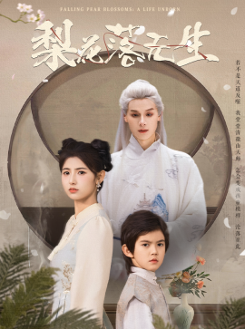 梨花落无生全集