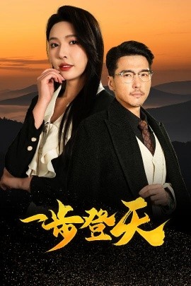 一步登天全集