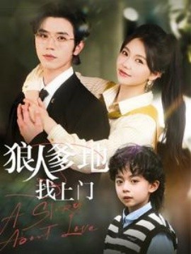 狠人爹地找上门全集