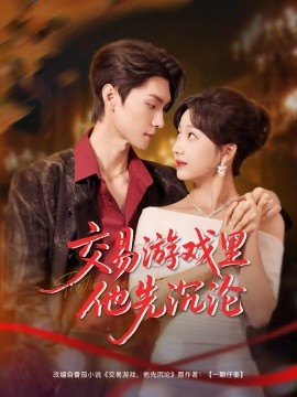 交易游戏里他先沉沦全集